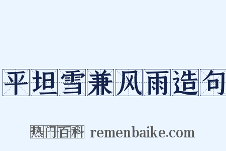 平坦雪兼风雨造句是什么意思的图片